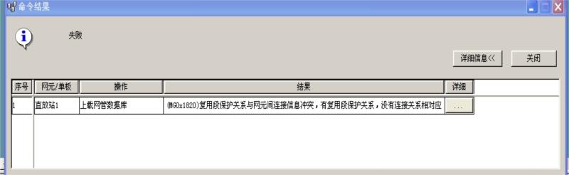 ZXMP S330新建網(wǎng)元的NCP數(shù)據(jù)庫(kù)上載失敗(圖1)
