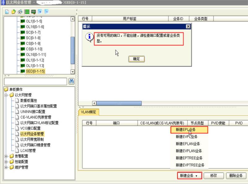 ZXMP S330設備SED單板，配置EPL以太網業務時，提示沒有可用的端口(圖1)