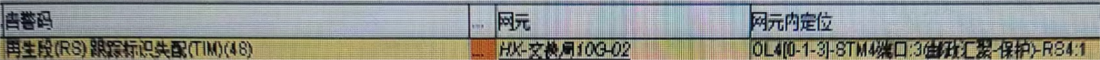 ZXMP S325某新增622M鏈路上報MS-RDI告警(圖1)